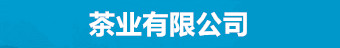 傲世皇朝-茶业有限公司|注册登录测速一站式服务平台